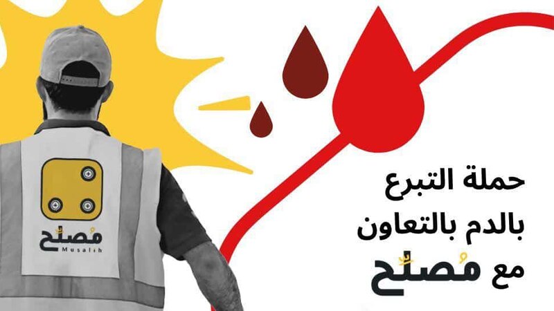 حملة من “مصلح” للتبرع بالدم وتدعو للمشاركة فيها