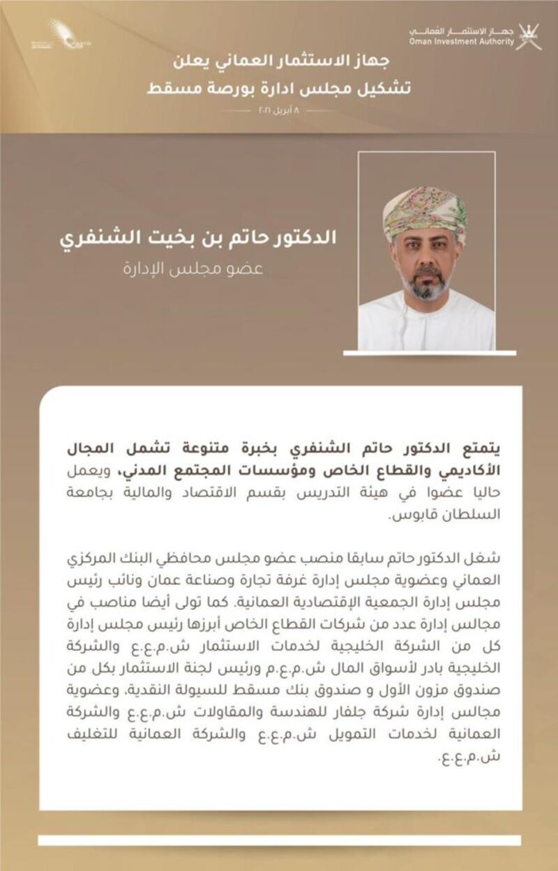 مجلس إدارة بورصة مسقط: كفاءات وطنية وخبرات دولية