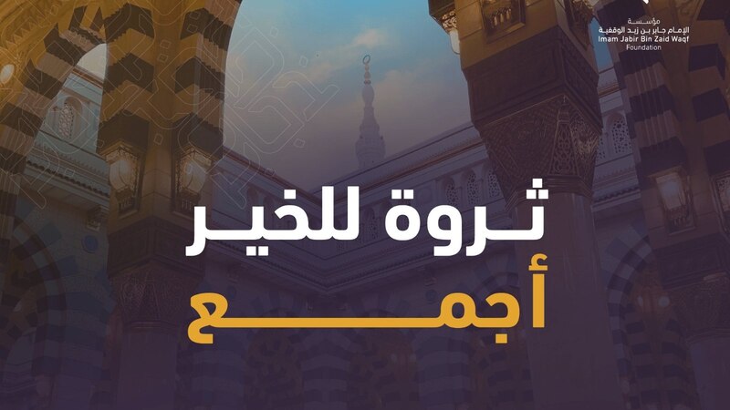 أصول المؤسسة الوقفية التي أسسها سماحة الشيخ المفتي تتضاعف 6 مرات