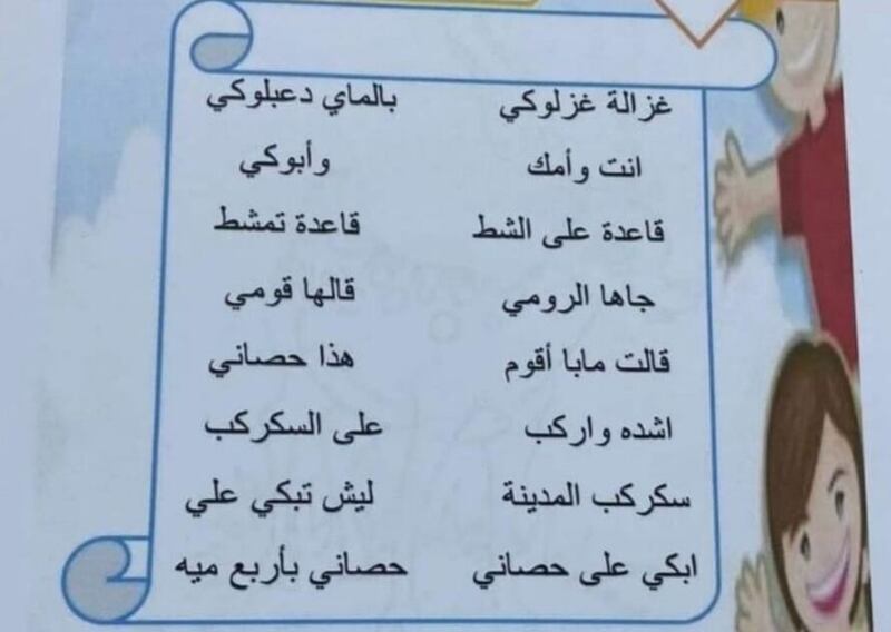 “غزالة غزلوكي” في مناهج أطفالنا الدراسية؛ فماذا يقول تربويون ومتخصصون عنها؟