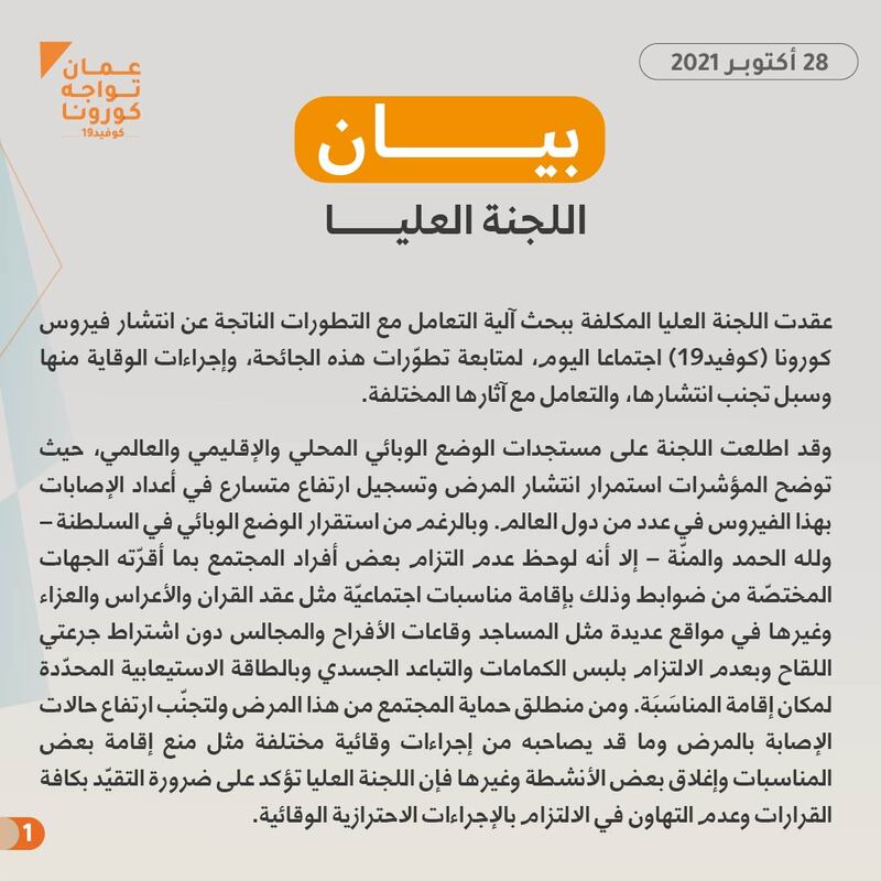 عودة الطلبة 100%: قرارات جديدة للجنة العليا