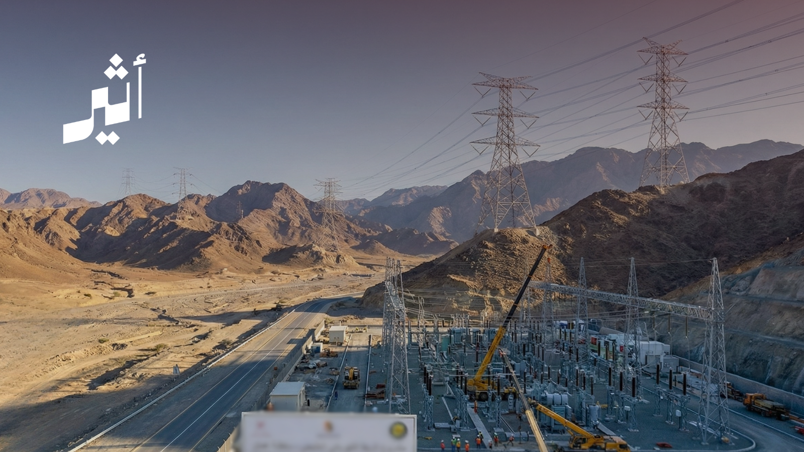 الربط الكهربائي الخليجي يصل سلطنة عمان: ماذا سيقدم لنا؟