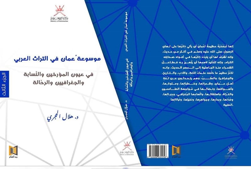 باحث يتتبع اسم “عُمان” في التراث العربي ويخرج بـ “موسوعة”