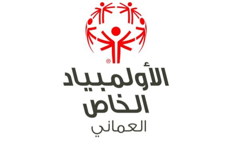 الأولمبياد الخاص العماني يكشف غدا عن مشاركته في الألعاب العالمية بالنمسا