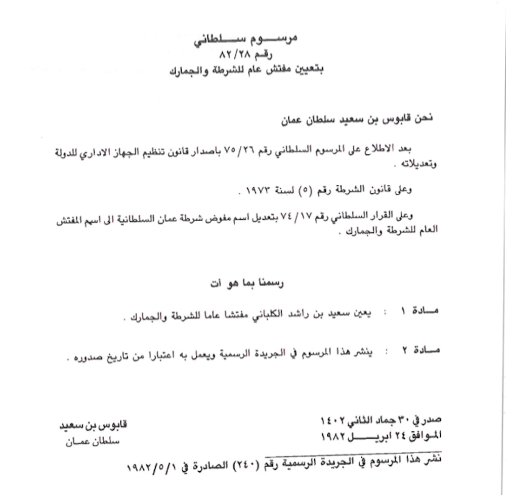 المرسوم السلطاني رقم ٢٨ / ٨٢