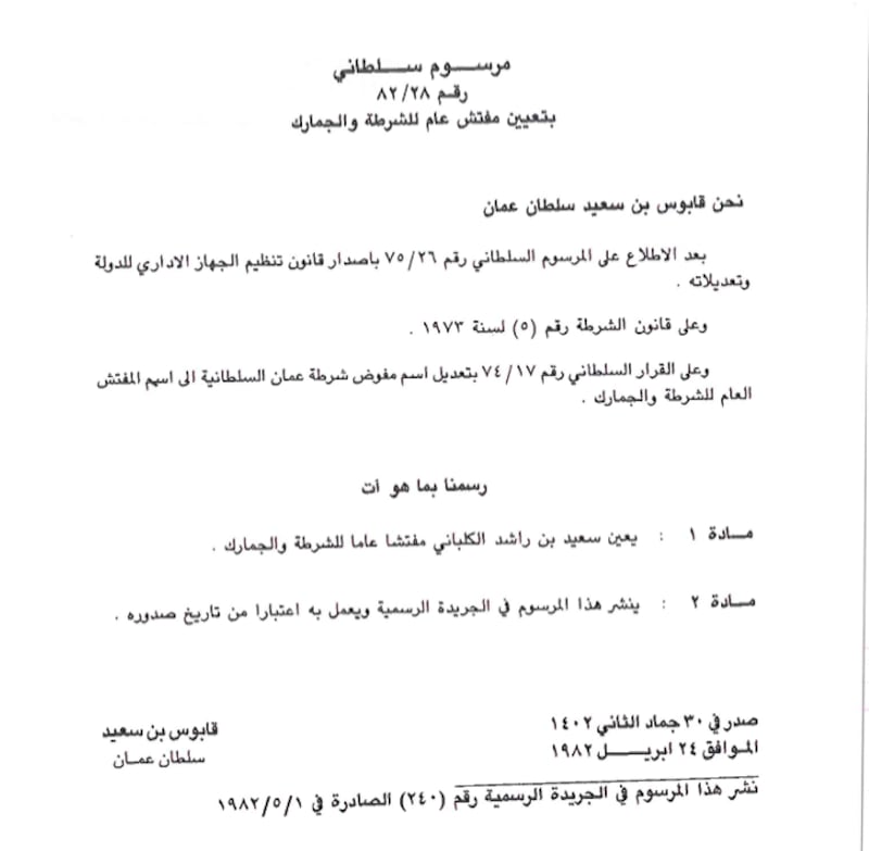 المرسوم السلطاني رقم ٢٨ / ٨٢