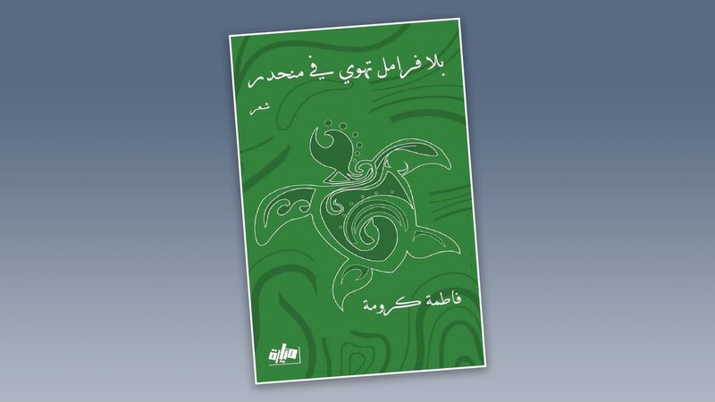 قراءة لـ “أثير” في ديوان “بلا فرامل تهوي في منحدر” للشاعرة فاطمة كرومة