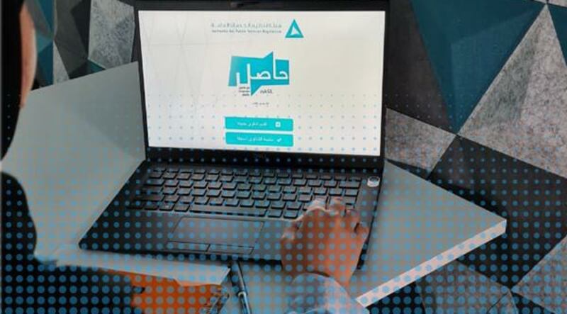 “حاصل” منصة لتقديم الشكاوى لـ “تنظيم الخدمات العامة”