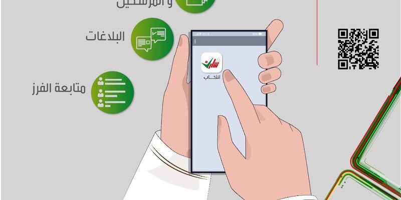 نافذة إلكترونية مجانية تعطيك فرصة لإبداء رأيك حول الانتخابات