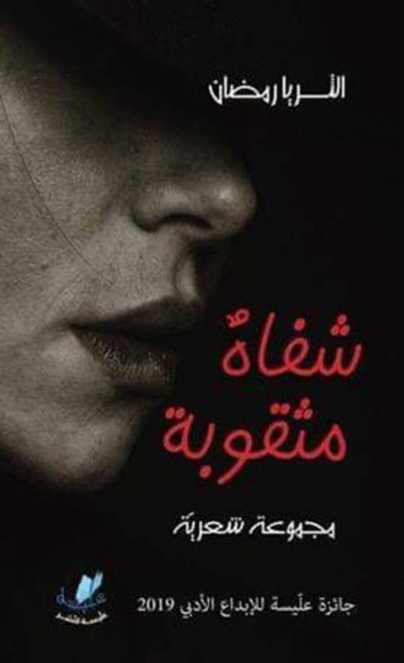 شفاه مثقوبة… الثريّا رمضان