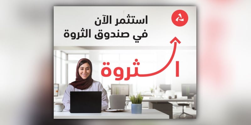 بنك مسقط يعلن نجاح تدشين الصندوق الاستثماري ”الثروة”