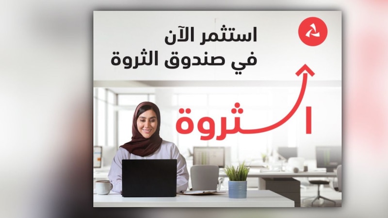 بنك مسقط يعلن نجاح تدشين الصندوق الاستثماري ”الثروة”