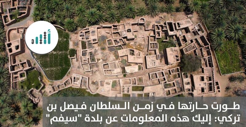 طورت حارتها في زمن السلطان فيصل بن تركي: إليك هذه المعلومات عن بلدة “سيفم”