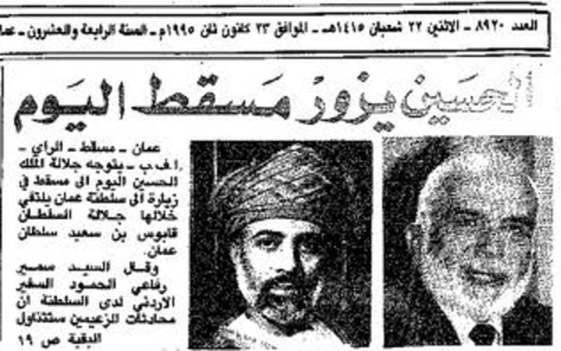 بالصور: لماذا تُعدّ العلاقة العمانية الأردنية نموذجًا مميزًا؟