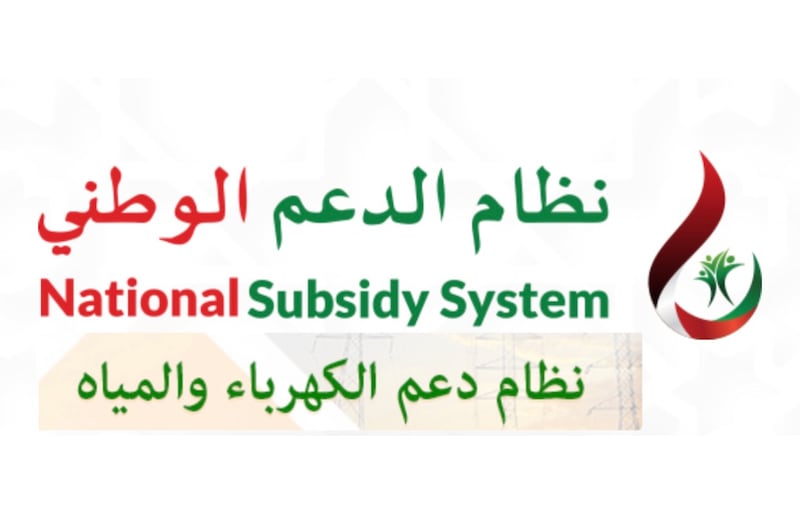 بالتفاصيل: تعرف على خطوات التسجيل في النظام الإلكتروني لدعم الكهرباء والمياه