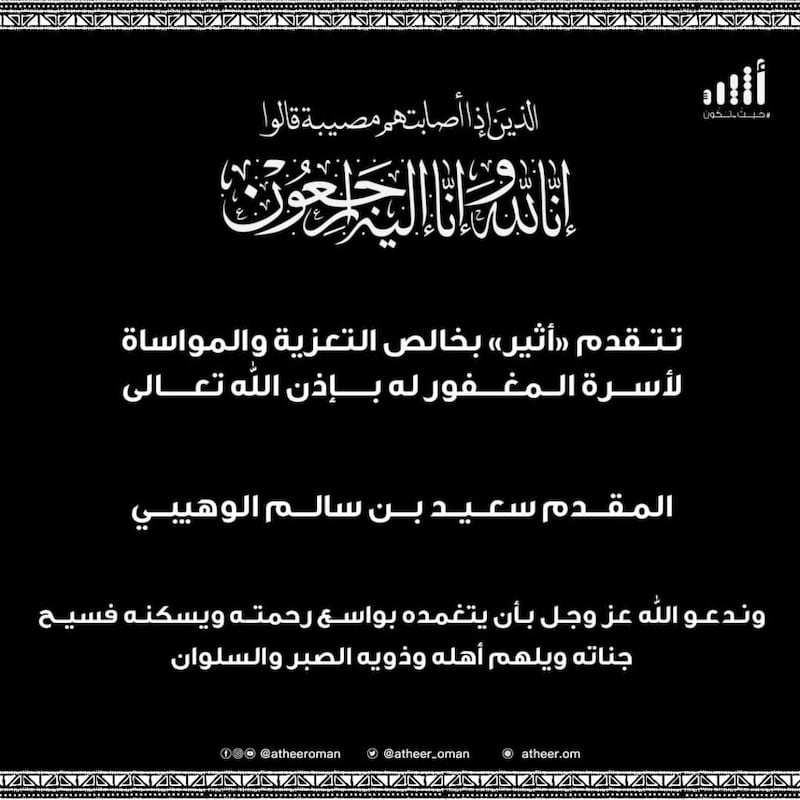 المقدم سعيد بن سالم الوهيبي في ذمة الله