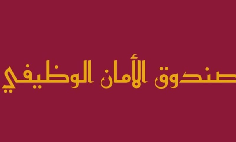 صندق الأمان الوظيفي: ضمان وظيفي للمواطنين في القطاع الخاص