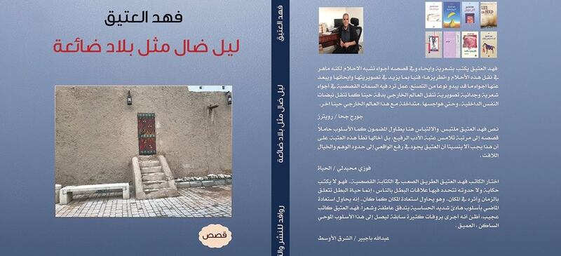 قراءة في مجموعة الكاتب السعودي فهد العتيق “ليل ضال مثل بلاد ضائعة”