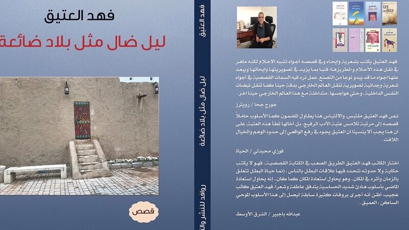 قراءة في مجموعة الكاتب السعودي فهد العتيق “ليل ضال مثل بلاد ضائعة”