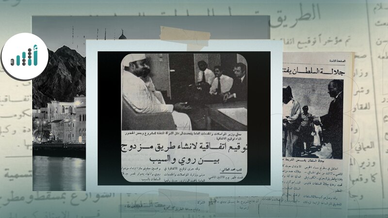 بدأت فكرة إنشائه في الستينيات: افتتاح أجمل الطرق العمانية وأحدثها قبل أكثر من 50 عامًا