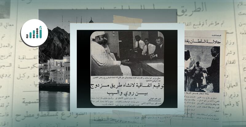 بدأت فكرة إنشائه في الستينيات: افتتاح أجمل الطرق العمانية وأحدثها قبل أكثر من 50 عامًا