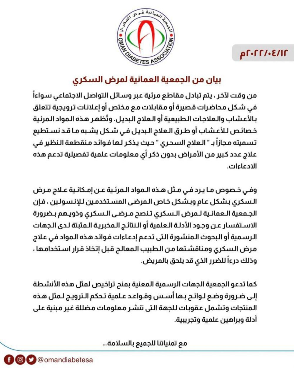 الجمعية العمانية لمرض السكري: لا تستخدموا ما يسمى بالعلاج السحري