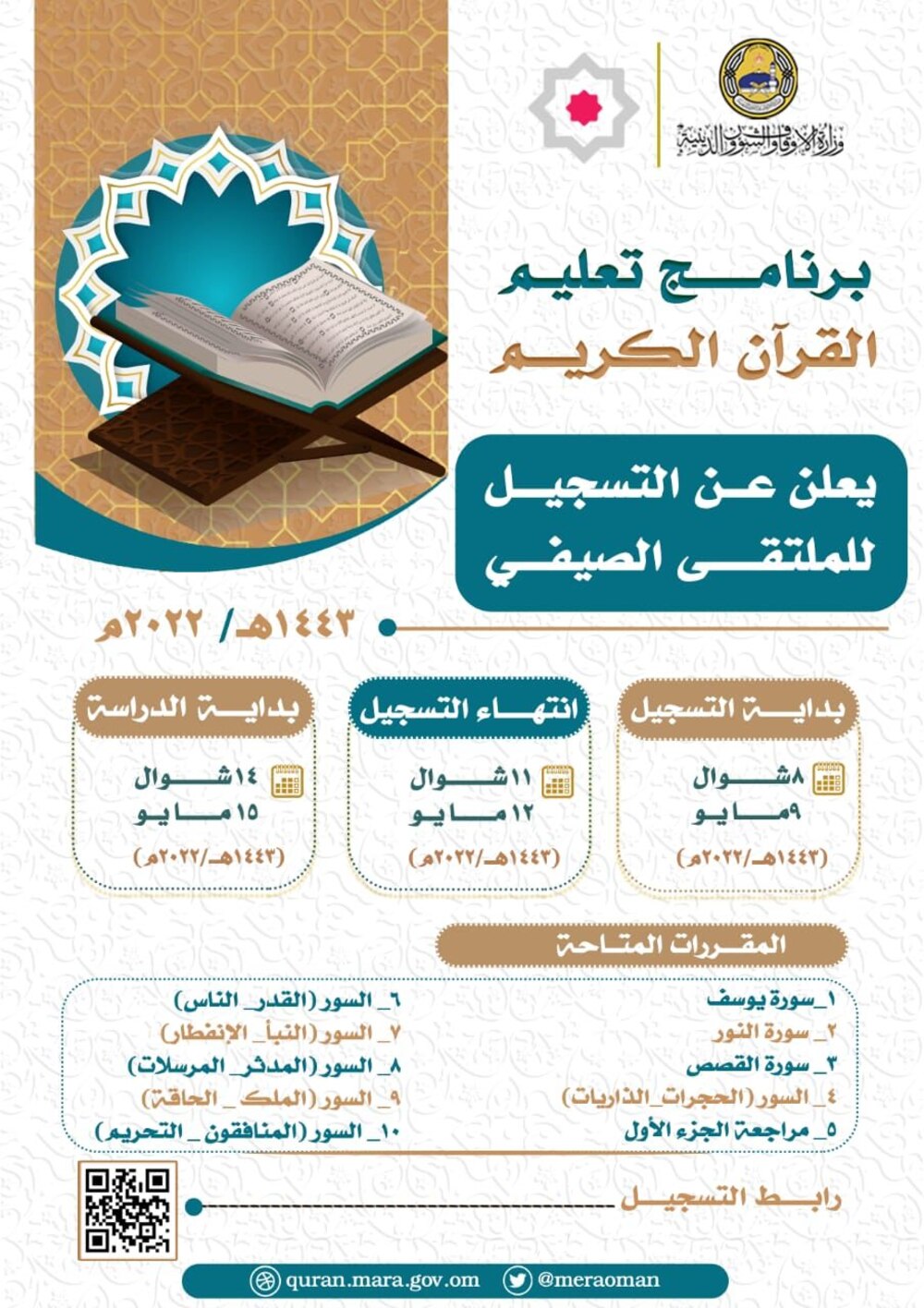 قريبًا: بدء التسجيل في الملتقى الصيفي لبرنامج القرآن الكريم