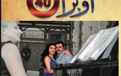 صدور الجزء الأول من رواية أوبرا 40