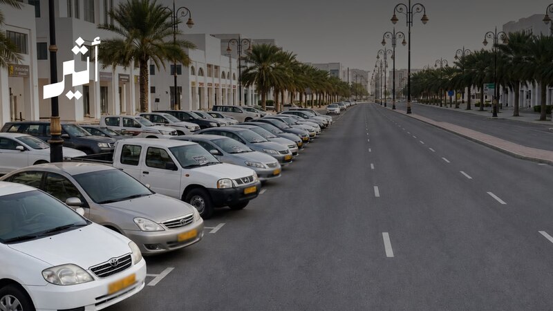بلدية مسقط: مهلة لإزالة المركبات المعروضة للبيع عشوائيًا