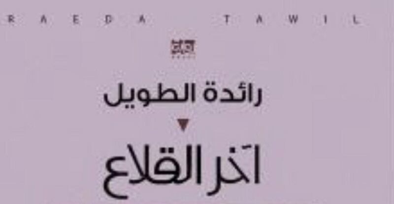 رواية “آخر القلاع”