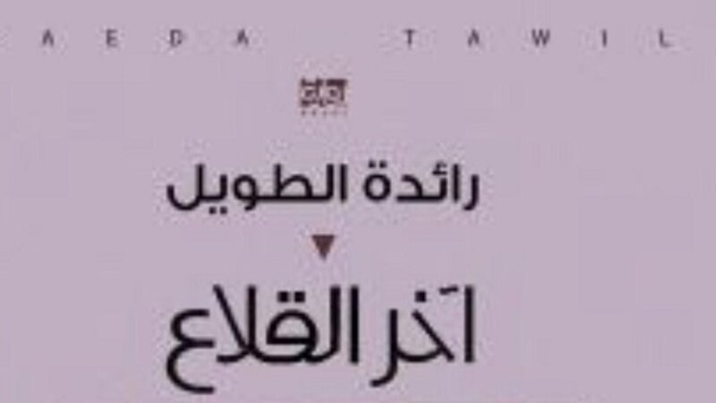 رواية “آخر القلاع”