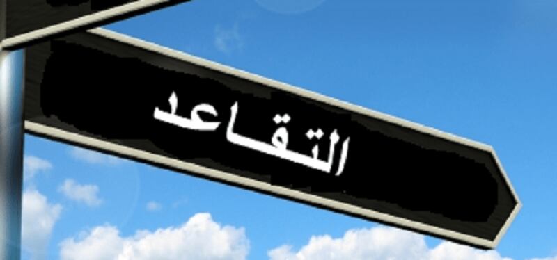 أكثر من 1400 متقاعد حتى شهر مارس