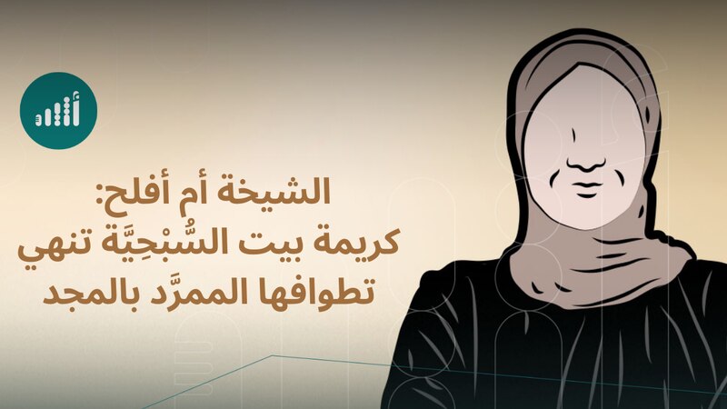 الشيخ حمود السيابي يرثي “الشيخة أم أفلح”: كريمة بيت السُّبْحِيَّة تنهي تطوافها الممرَّد بالمجد