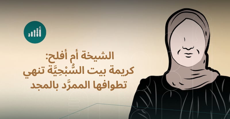 الشيخ حمود السيابي يرثي “الشيخة أم أفلح”: كريمة بيت السُّبْحِيَّة تنهي تطوافها الممرَّد بالمجد