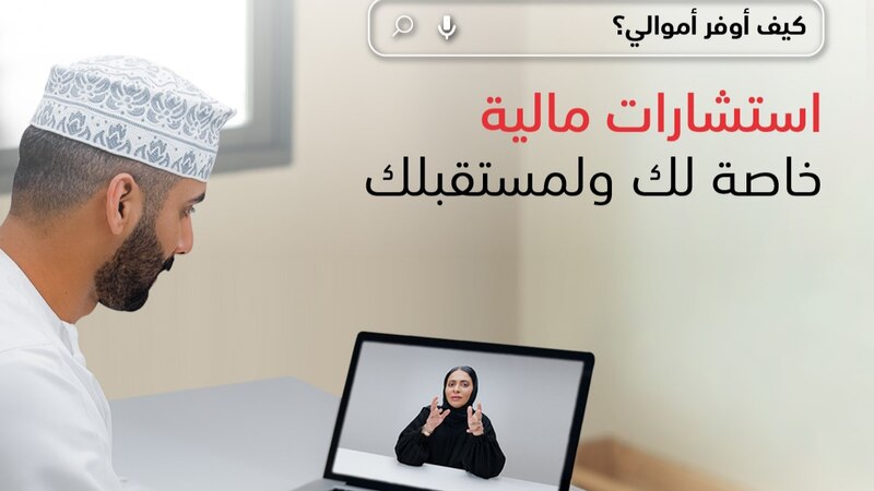 “إرشاد” من بنك مسقط يواصل تقديم جلسات التوجيه المالي عبر الإنترنت