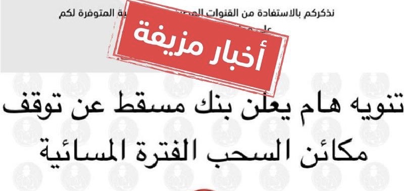 بنك مسقط ينفي إشاعة مُتداولة