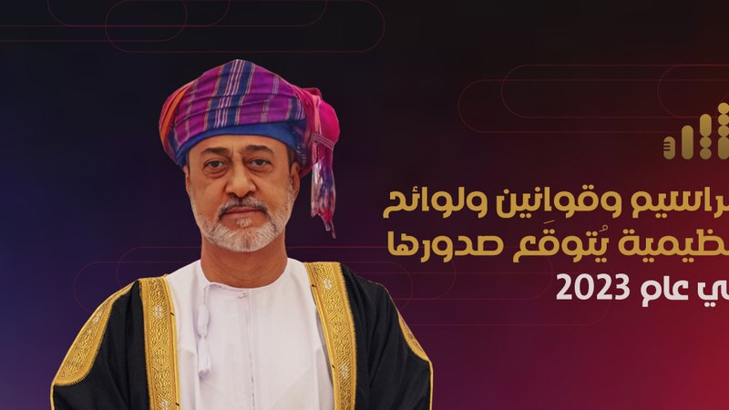 مراسيم وقوانين ولوائح تنظيمية يُتوقَع صدورها في عام 2023