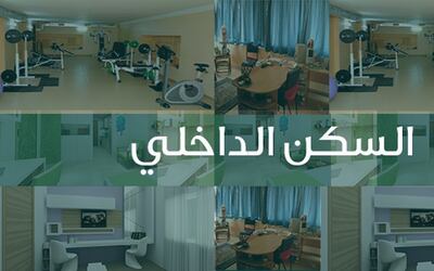 توفير بيئة سكن مناسبة للطلبة والطالبات