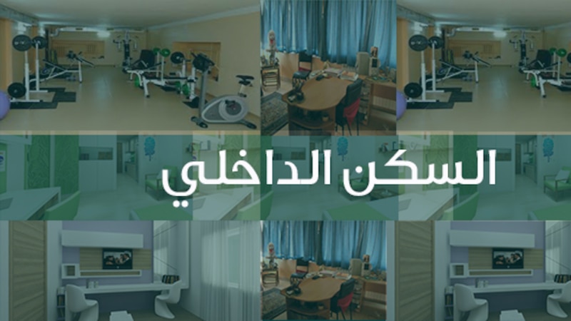 توفير بيئة سكن مناسبة للطلبة والطالبات