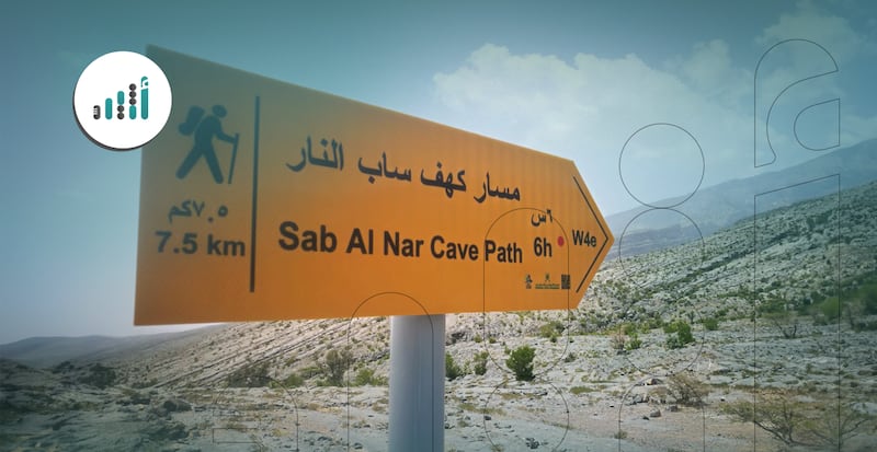 لمحبي المشي والهايكنج: هل جربتم مسار كهف ساب النار؟ 