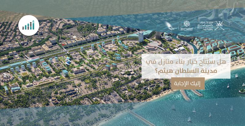 هل سيُتاح خيار بناء منازل في مدينة السلطان هيثم؟ إليك الإجابة