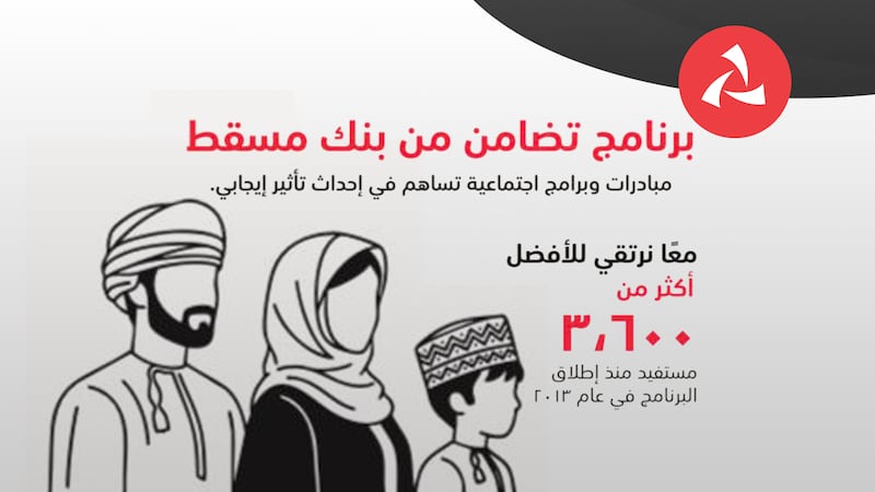 أكثر من 3600 أسرة استفادت من البرنامج منذ تدشينه: بنك مسقط يواصل تقديم الدعم المستدام للأسر المستحقة من خلال برنامج ”تضامن“