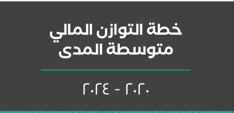 منها منظومة للحماية الاجتماعية وتخفيض رسوم إسكانية: المالية تكشف ملامح من خطة التوازن المالي