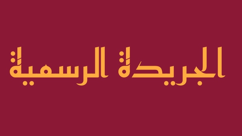به قرار من وزير الداخلية: عدد جديد من الجريدة الرسمية