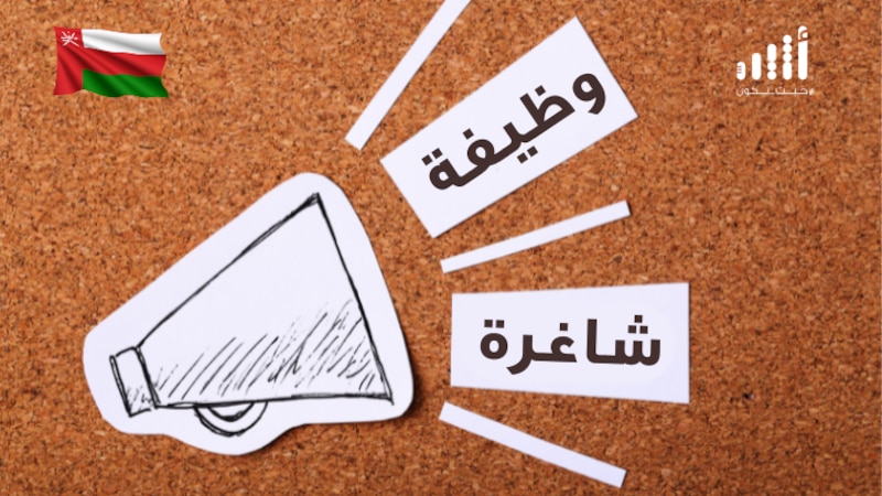 جامعة السلطان قابوس تبحث عن عمانيين لشغل أكثر من 50 وظيفة