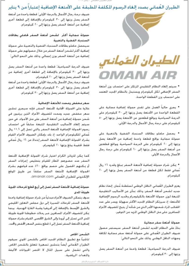 الطيران العماني يطبق نظاما جديدا للأمتعة الإضافية