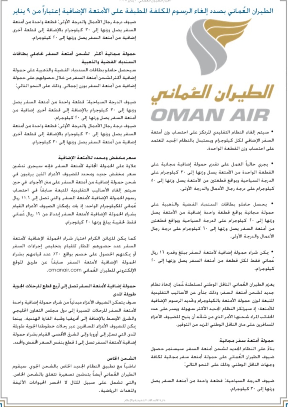 الطيران العماني يطبق نظاما جديدا للأمتعة الإضافية