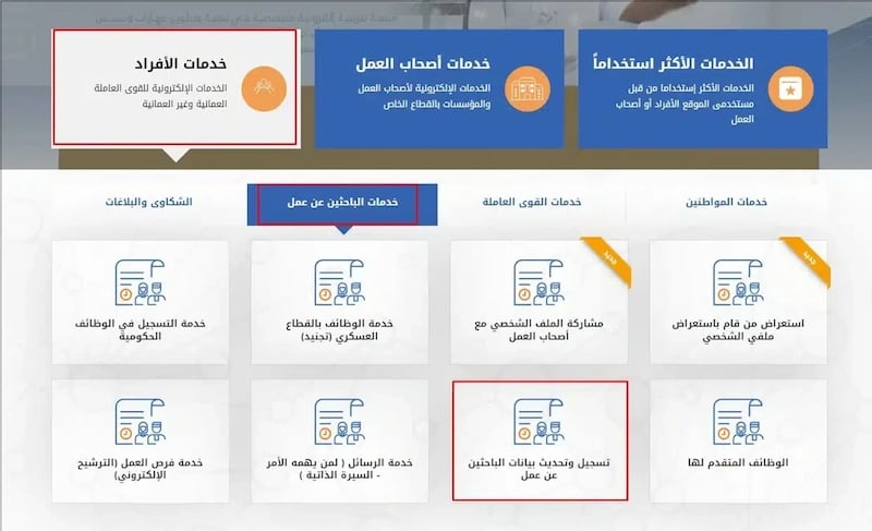 للباحثين عن عمل: خطوة بخطوة لطريقة التسجيل في الوظائف الحكومية