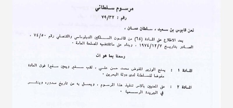 أسماء السفراء العمانيين والبحرينيين منذ افتتاح سفارتي البلدين
