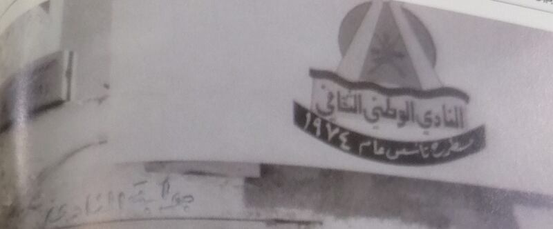 قصة النادي الوطني الثقافي في مطرح وأسباب إغلاقه في عام 1979